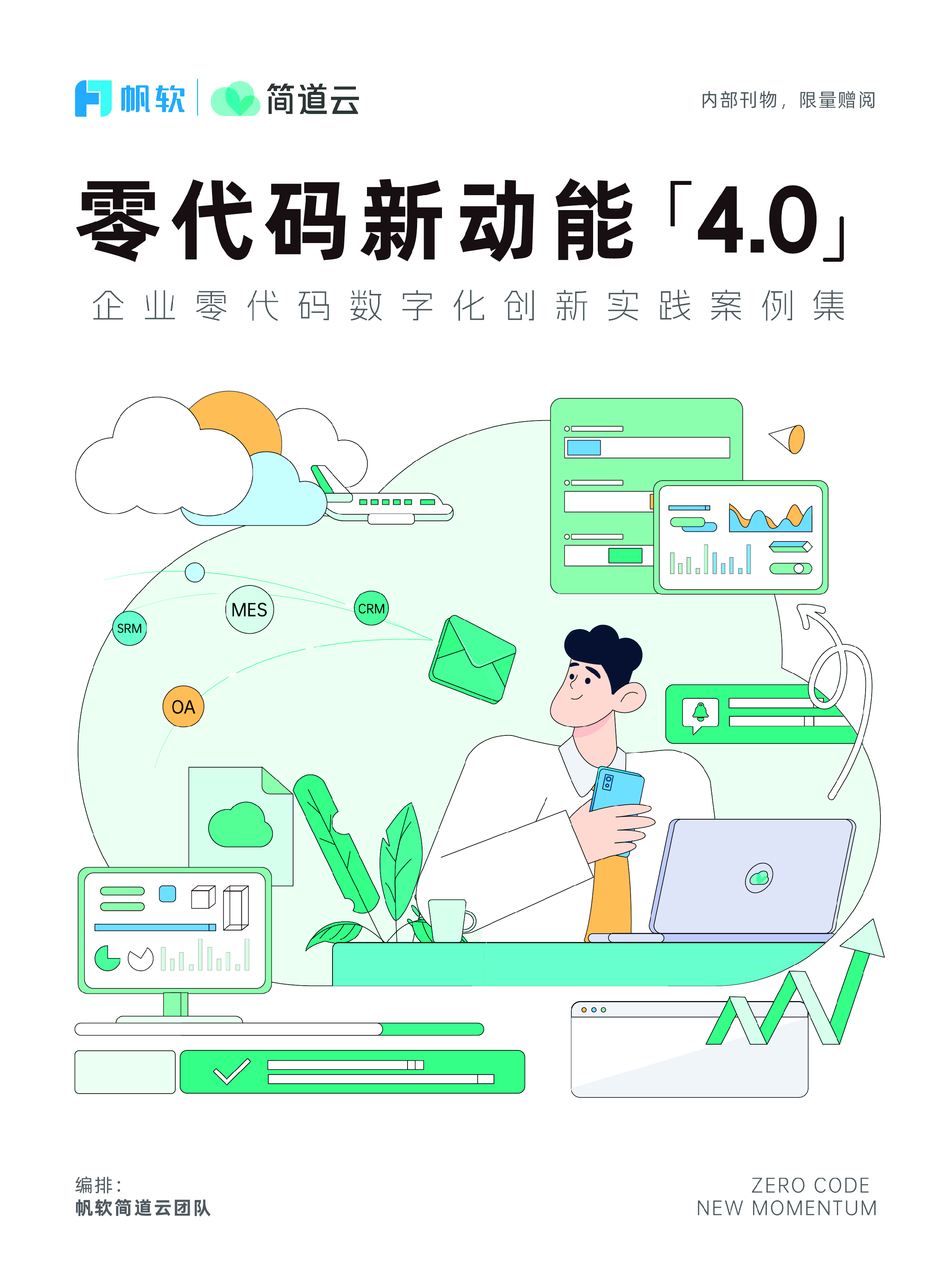 简道云帆软2024零代码新动能-企业零代码数字化创新实践案例集4.0125页